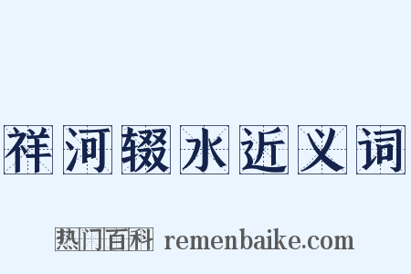 祥河辍水近义词是什么意思的图片